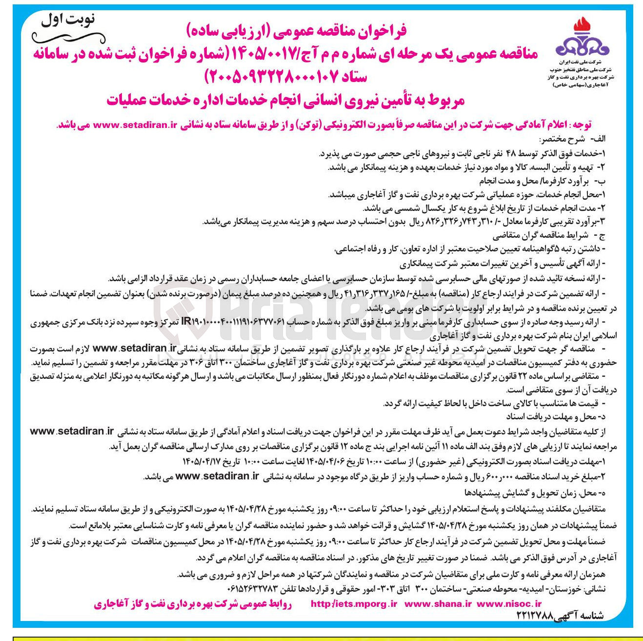 تصویر کوچک آگهی تأمین نیروی انسانی انجام خدمات اداره خدمات عملیات