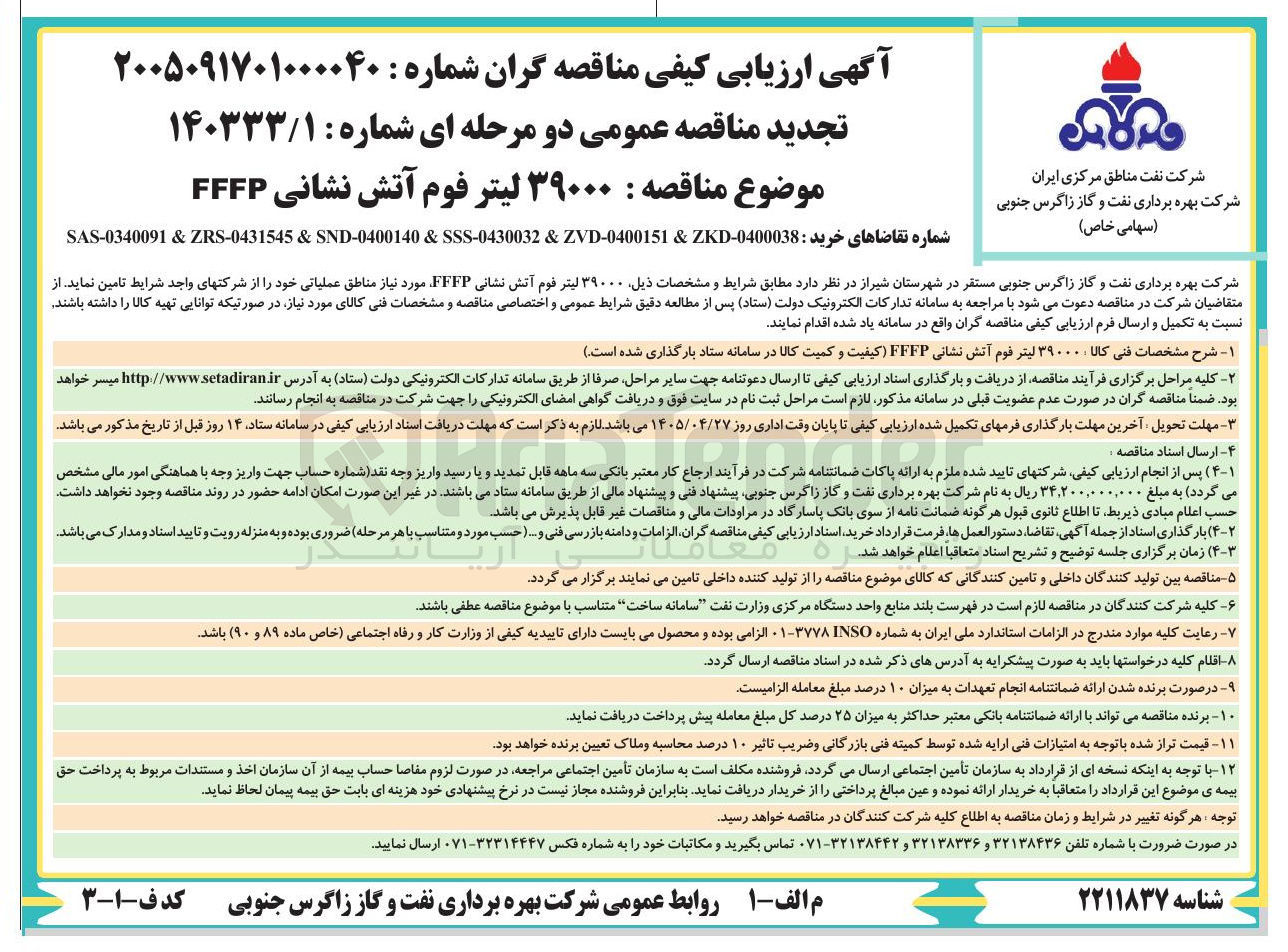 تصویر کوچک آگهی خرید ۳۹۰۰۰ لیتر فوم آتش نشانی FFFP