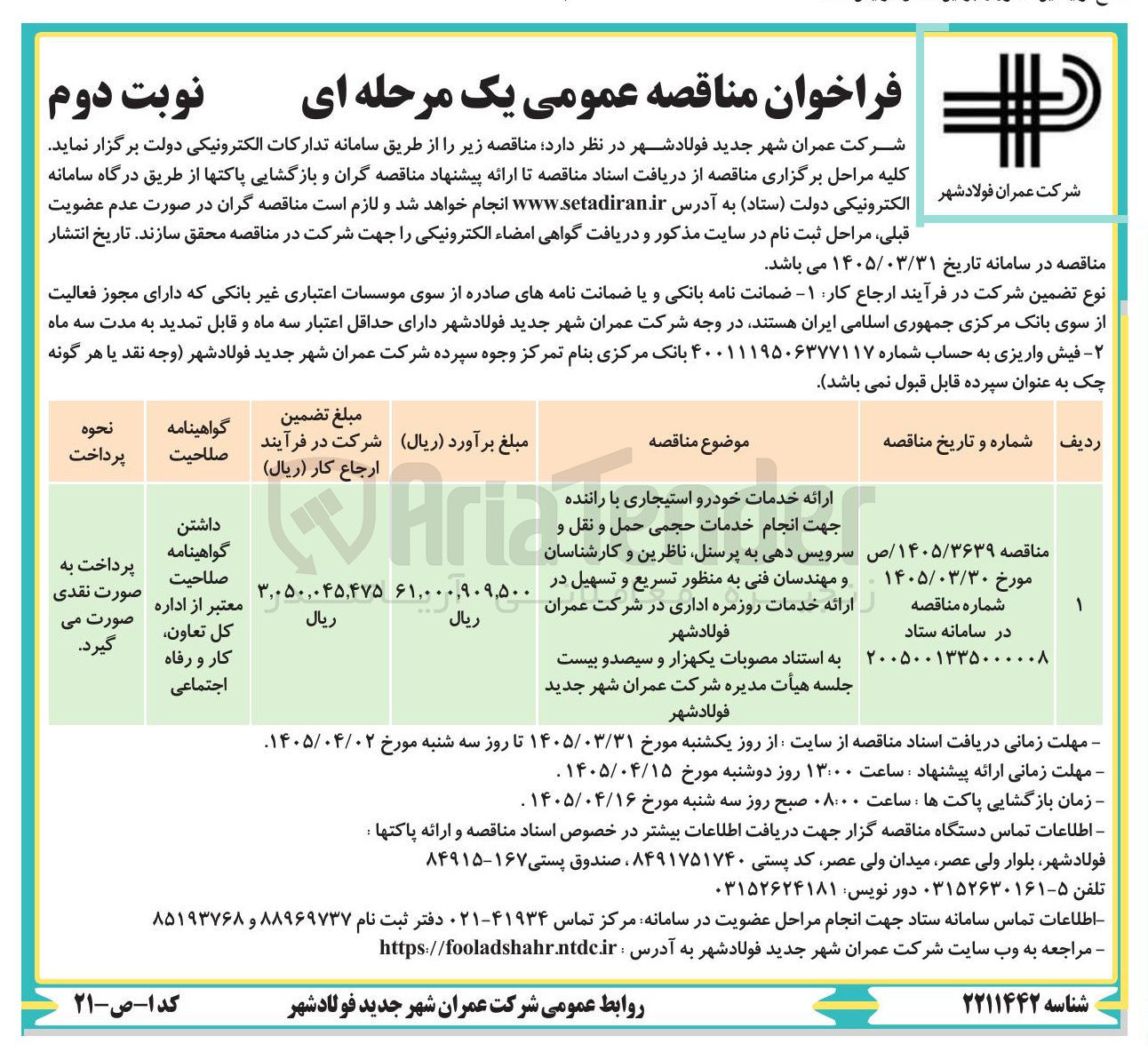 تصویر کوچک آگهی ارائه خدمات خودرو استیجاری با راننده جهت انجام خدمات حجمی حمل و نقل و سرویس دهی به پرسنل، ناظرین و کارشناسان و مهندسان فنی به منظور تسریع و تسهیل در ارائه خدمات روزمره اداری در شرکت عمران فولادشهر (به استناد مصوبات یکهزار و سیصد و بیست جلسه هیأت مدیره شرکت عمران شهر جدید فولاد شهر)