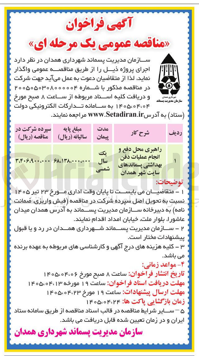 تصویر کوچک آگهی راهبری محل دفع و انجام عملیات دفن بهداشتی پسماندهای سایت شهر همدان