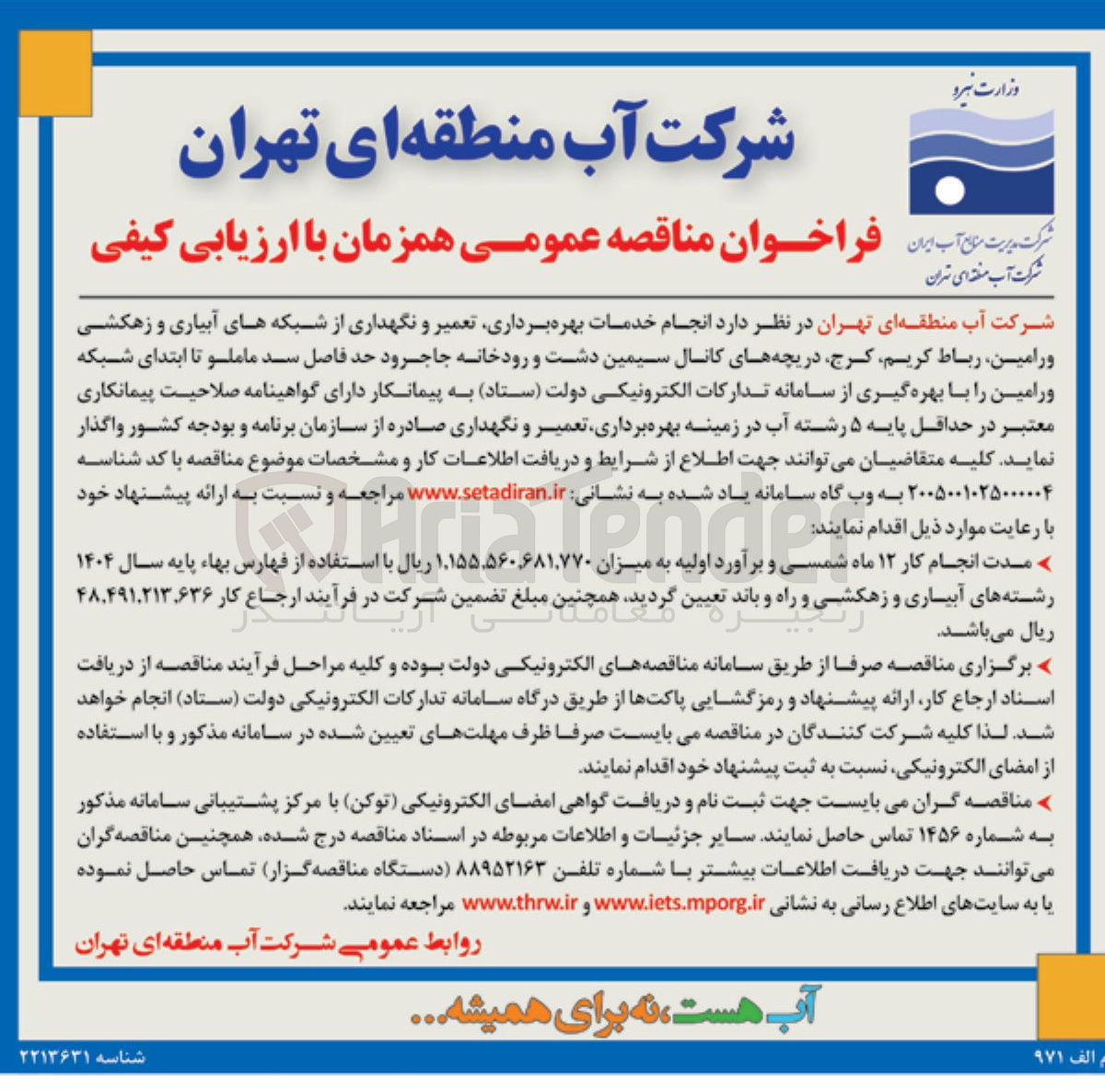 تصویر کوچک آگهی انجام خدمات بهره برداری، تعمیر و نگهداری از شبکه های آبیاری و زهکشی ورامین، رباط کریم، کرج، دریچه های کانال سیمین دشت و رودخانه جاجرود