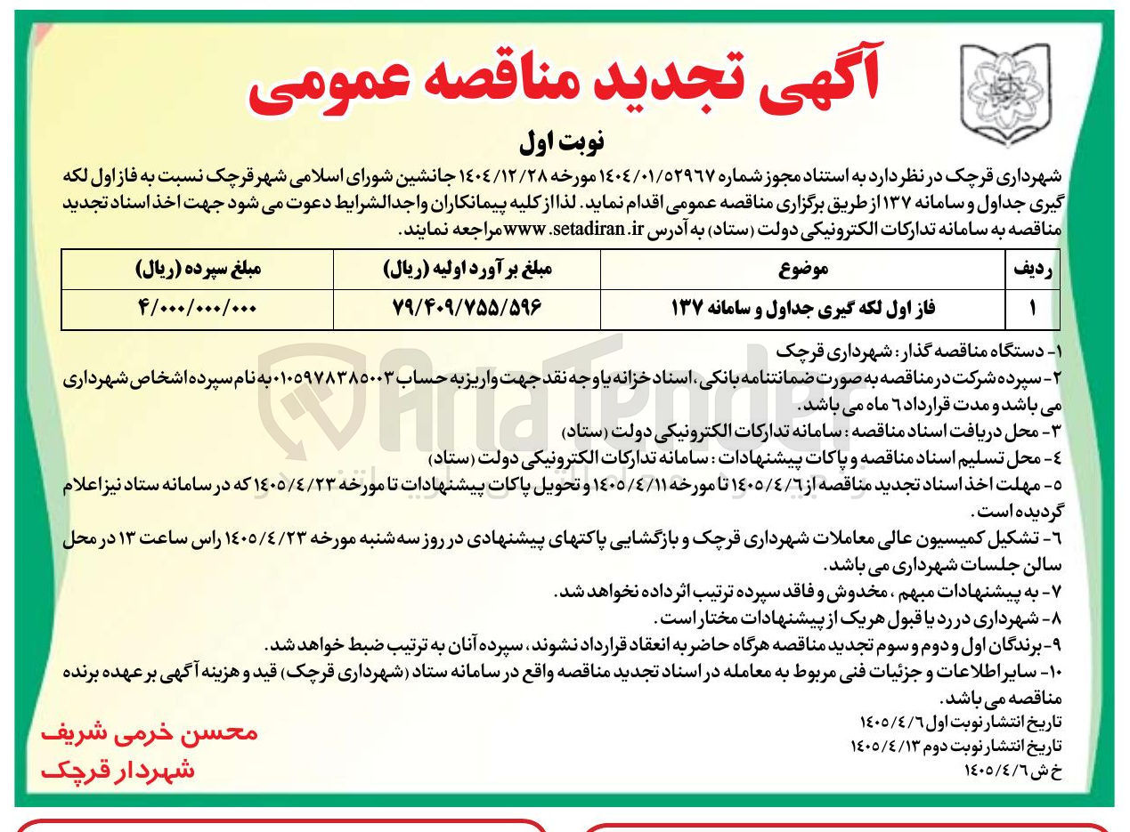 تصویر کوچک آگهی فاز اول لکه گیری جداول و سامانه ۱۳۷