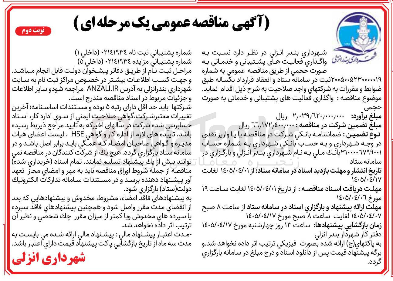 تصویر کوچک آگهی واگذاری فعالیت های پشتیبانی و خدماتی