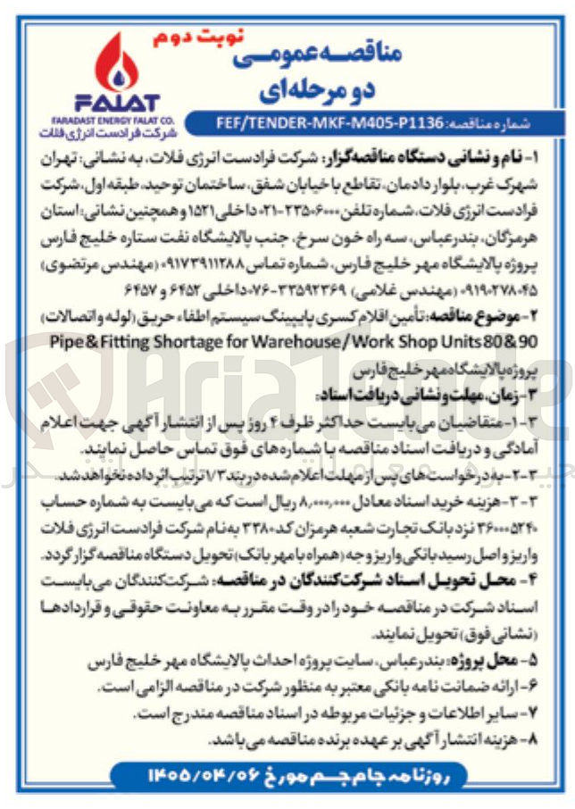 تصویر کوچک آگهی تامین اقلام کسری پایپینگ سیستم اطفا حریق (لوله و اتصالات) Pipe & Fitting Shortage for Warehouse/Work Shop Units 80&90