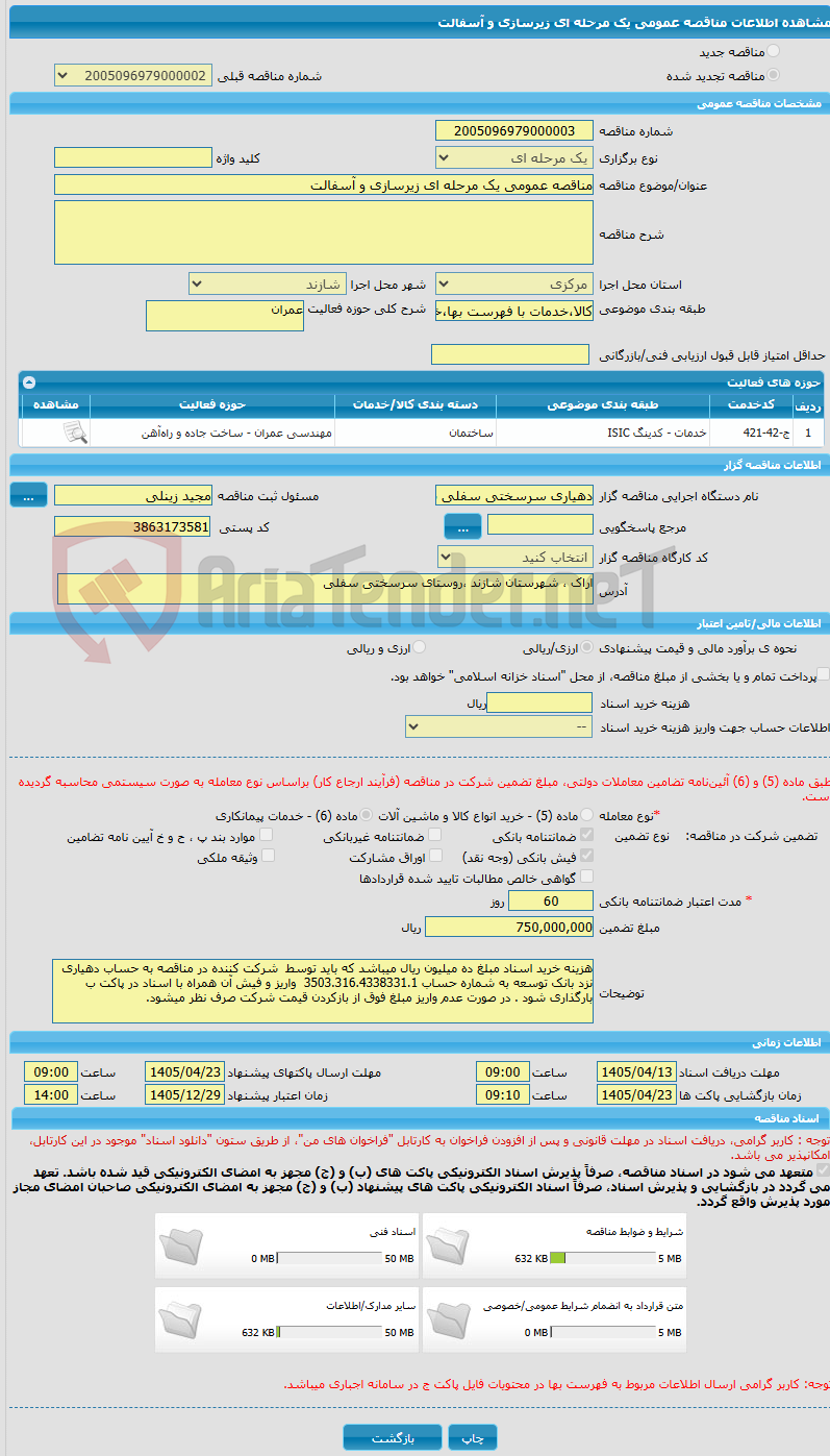 تصویر کوچک آگهی مناقصه عمومی یک مرحله ای زیرسازی و آسفالت