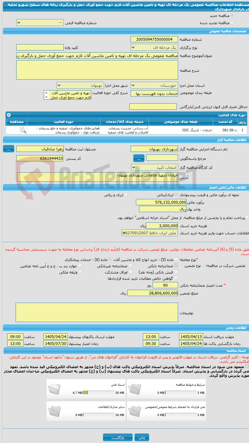 تصویر کوچک آگهی مناقصه عمومی یک مرحله ای تهیه و تامین ماشین آلات لازم جهت جمع آوری حمل و بارگیری زباله های سطح شهرو تخلیه در بارانداز شهرداری 