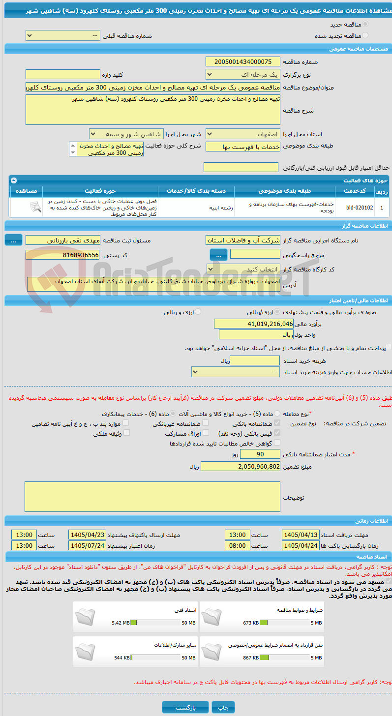 تصویر کوچک آگهی مناقصه عمومی یک مرحله ای تهیه مصالح و احداث مخزن زمینی 300 متر مکعبی روستای کلهرود (سه) شاهین شهر