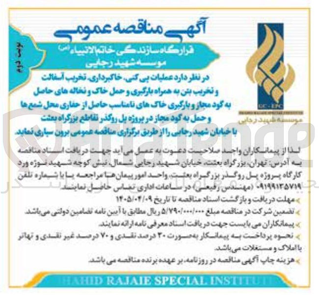 تصویر کوچک آگهی عملیات پی کنی، خاکبرداری، تخریب آسفالت و تخریب بتن، بارگیری و حمل خاک و نخاله، حمل به گود مجاز در پروژه پل روگذر تقاطع بزرگراه بعثت با خیابان شهید رجایی