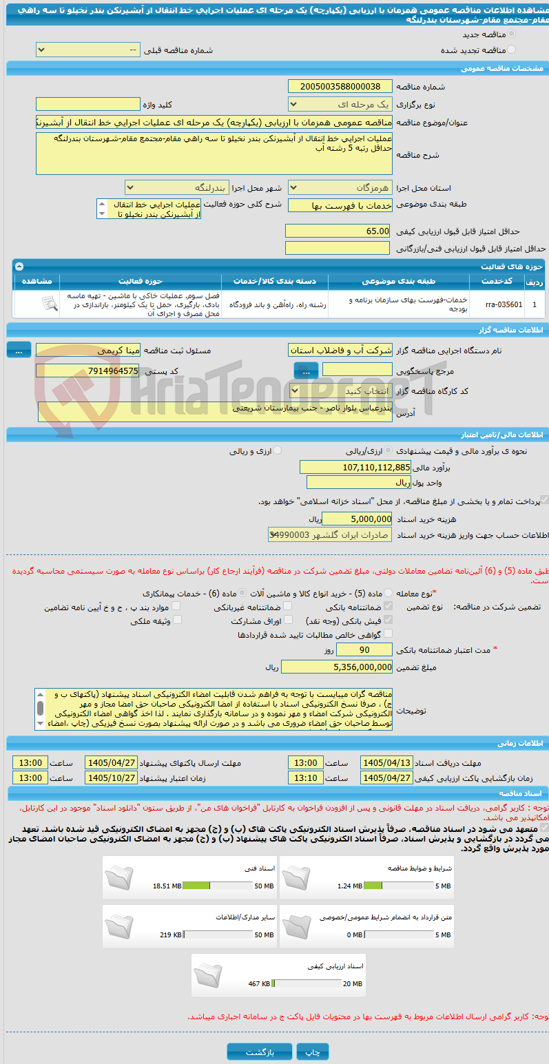 تصویر کوچک آگهی مناقصه عمومی همزمان با ارزیابی (یکپارچه) یک مرحله ای عملیات اجرایی خط انتقال از آبشیرنکن بندر نخیلو تا سه راهی مقام-مجتمع مقام-شهرستان بندرلنگه
