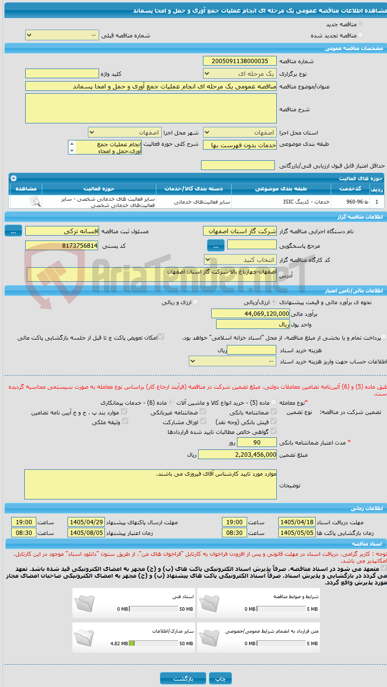 تصویر کوچک آگهی مناقصه عمومی یک مرحله ای انجام عملیات جمع آوری و حمل و امحا پسماند