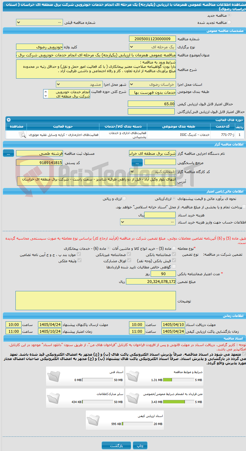 تصویر کوچک آگهی مناقصه عمومی همزمان با ارزیابی (یکپارچه) یک مرحله ای انجام خدمات خودرویی شرکت برق منطقه ای خراسان ( استان خراسان رضوی)