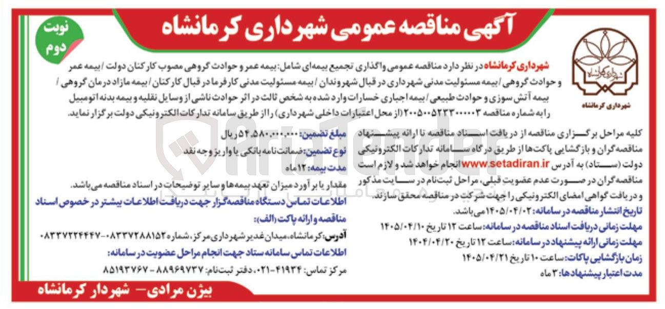 تصویر کوچک آگهی تجمیع بیمه ای شامل بیمه عمر و حوادث گروهی مصوب کارکنان دولت، بیمه عمر و حوادث گروهی / بیمه مسئولیت مدنی شهرداری در قبال شهروندان / بیمه مسئولیت مدنی کارفرما در قبال کارکنان / بیمه مازاد درمان گروهی / بیمه آتش سوزی و حوادث طبیعی بیمه اجباری خسارات وارد شده به شخص ثالث در اثر حوادث ناشی از وسایل نقلیه و بیمه بدنه اتومبیل
