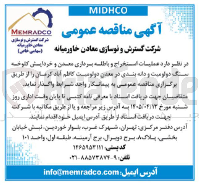 تصویر کوچک آگهی استخراج و باطله برداری معدن و خردایش کلوخه سنگ دولومیت و دانه بندی