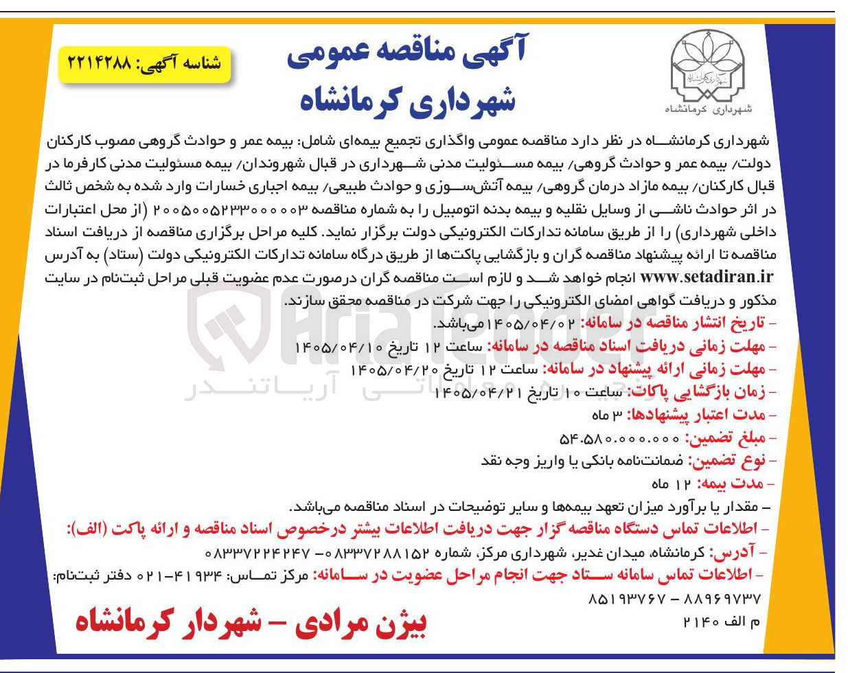 تصویر کوچک آگهی واگذاری تجمیع بیمه ای (بیمه عمر و حوادث گروهی کارکنان دولت، بیمه مسئولیت مدنی شهرداری، بیمه مسئولیت مدنی کارفرما، بیمه مازاد درمان گروهی، بیمه آتش سوزی و حوادث طبیعی، بیمه اجباری خسارات ثالث، بیمه بدنه اتومبیل)
