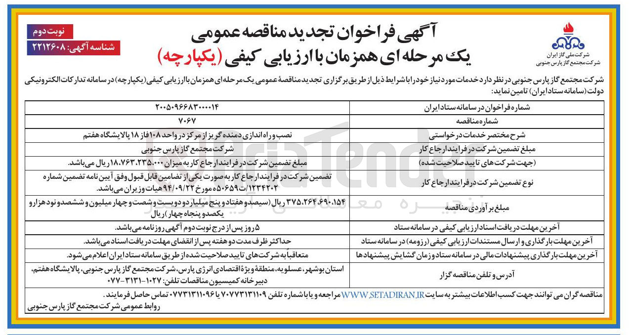 تصویر کوچک آگهی نصب و راه اندازی دمنده گریز از مرکز در واحد ۱۰۸ فاز ۱۸ پالایشگاه هفتم
