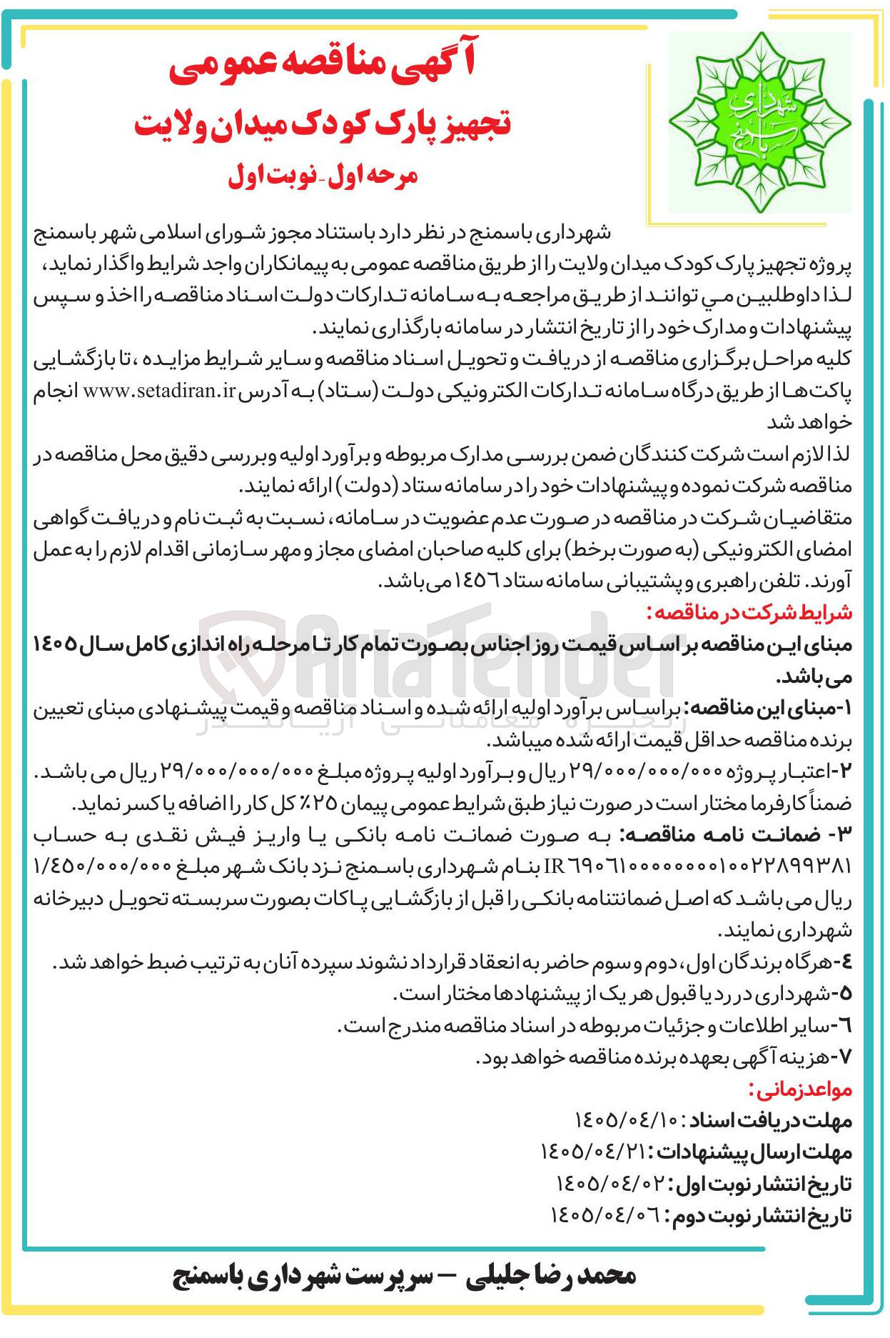 تصویر کوچک آگهی تجهیز پارک کودک میدان ولایت