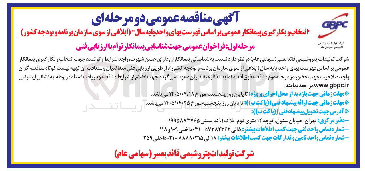 تصویر کوچک آگهی انتخاب و بکارگیری پیمانکار عمومی بر اساس فهرست بهای واحد پایه سال