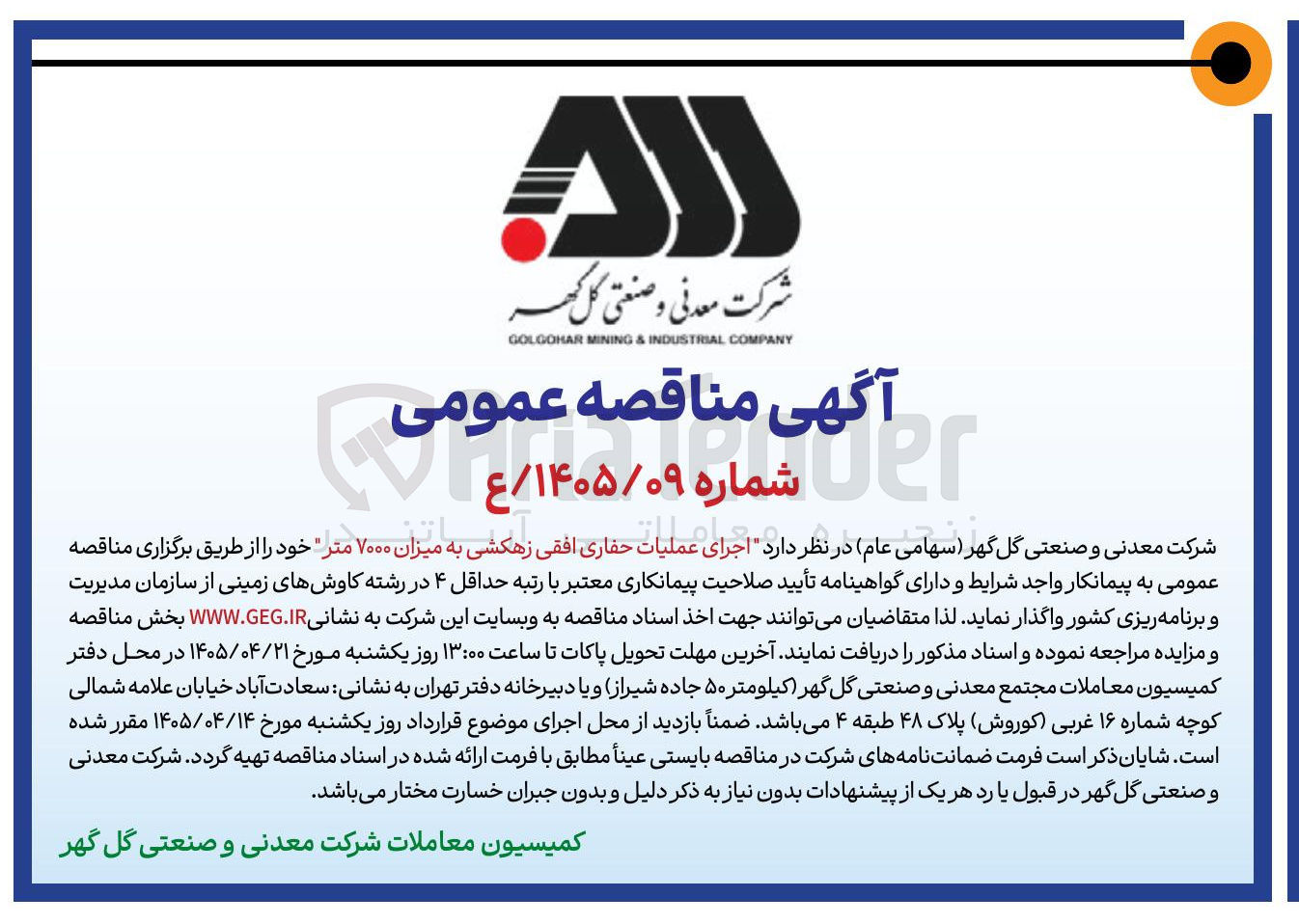 تصویر کوچک آگهی اجرای عملیات حفاری افقی زهکشی به میزان ۷۰۰۰ متر