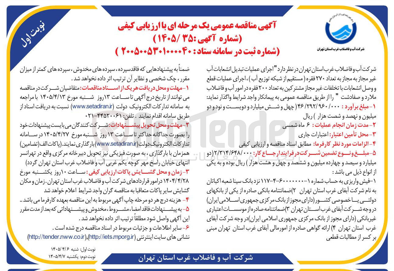 تصویر کوچک آگهی اجرای عملیات تبدیل انشعابات آب غیر مجاز به مجاز و اجرای عملیات قطع و وصل انشعابات با تخلفات غیر مجاز مشترکین