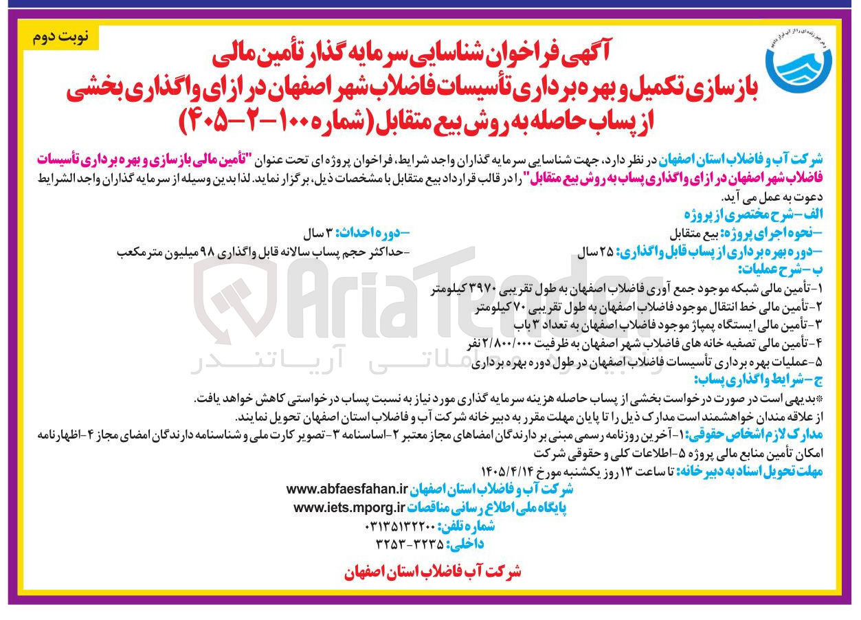 تصویر کوچک آگهی بازسازی، تکمیل و بهره برداری تأسیسات فاضلاب شهر اصفهان در ازای واگذاری بخشی از پساب حاصله به روش بیع متقابل