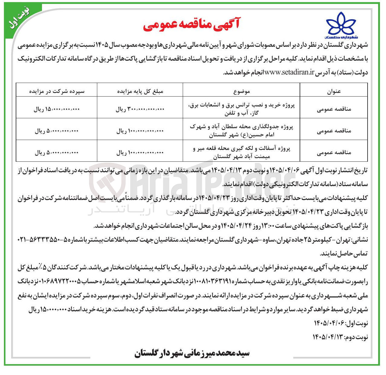 تصویر کوچک آگهی پروژه خرید و نصب ترانس برق و انشعابات برق، گاز، آب و تلفن 