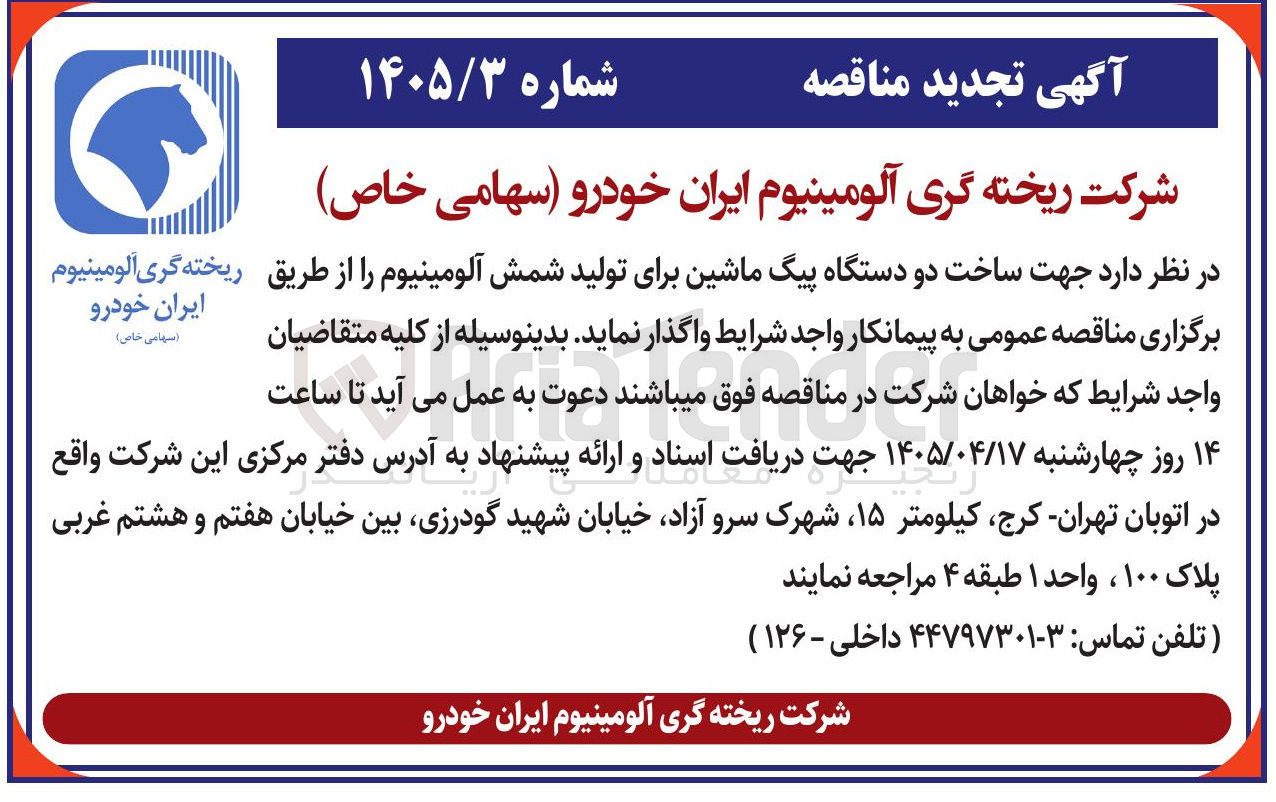 تصویر کوچک آگهی ساخت دو دستگاه پیگ ماشین برای تولید شمش آلومینیوم