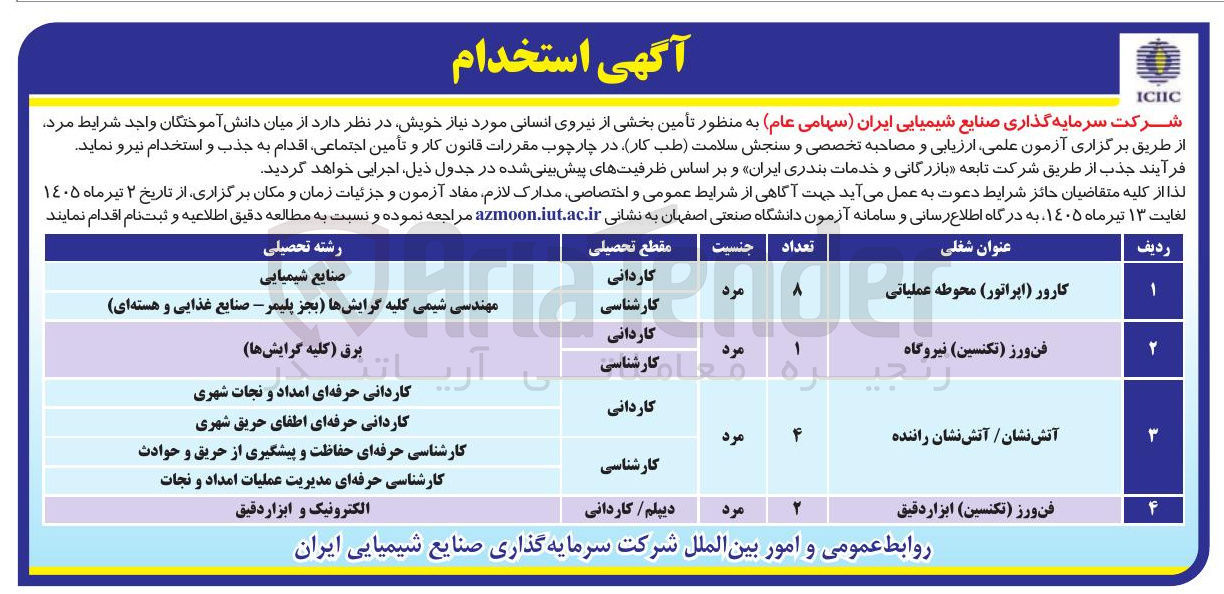 تصویر کوچک آگهی جذب نیرو از طریق آزمون علمی، ارزیابی و مصاحبه تخصصی و سنجش سلامت