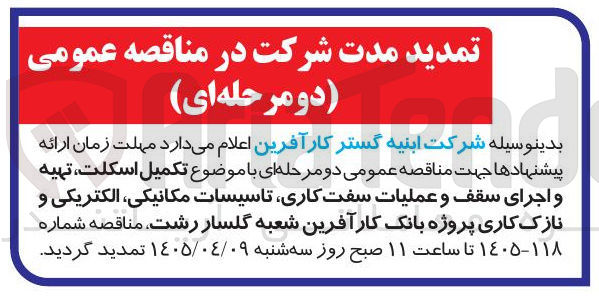 تصویر کوچک آگهی تکمیل اسکلت، تهیه و اجرای سقف و عملیات سفت کاری، تاسیسات مکانیکی، الکتریکی و نازک کاری پروژه بانک کارآفرین شعبه گلسار رشت