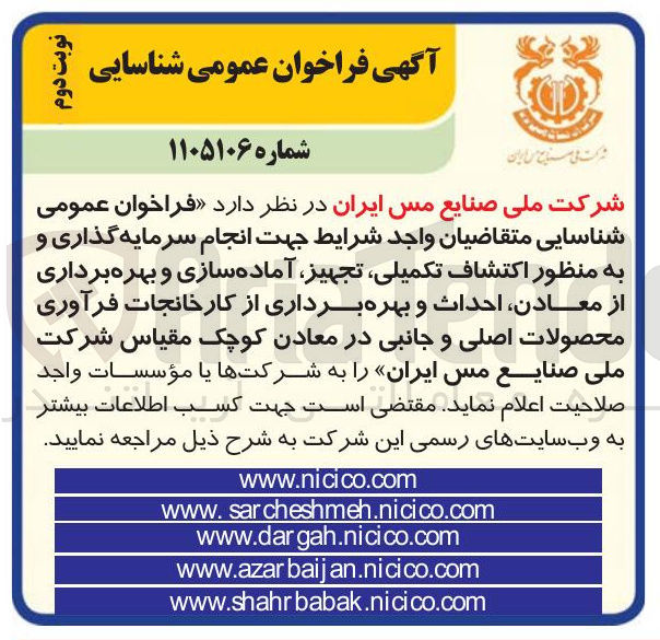 تصویر کوچک آگهی شناسایی متقاضیان واجد شرایط جهت انجام سرمایه گذاری و به منظور اکتشاف تکمیلی، تجهیز، آماده سازی و بهره برداری از معادن، احداث و بهره برداری از کارخانجات فرآوری محصولات اصلی و جانبی در معادن کوچک مقیاس.