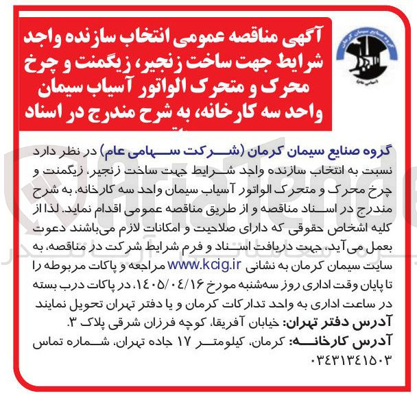 تصویر کوچک آگهی انتخاب سازنده جهت ساخت زنجیر، زیگمنت و چرخ محرک و متحرک الواتور آسیاب سیمان واحد سه کارخانه