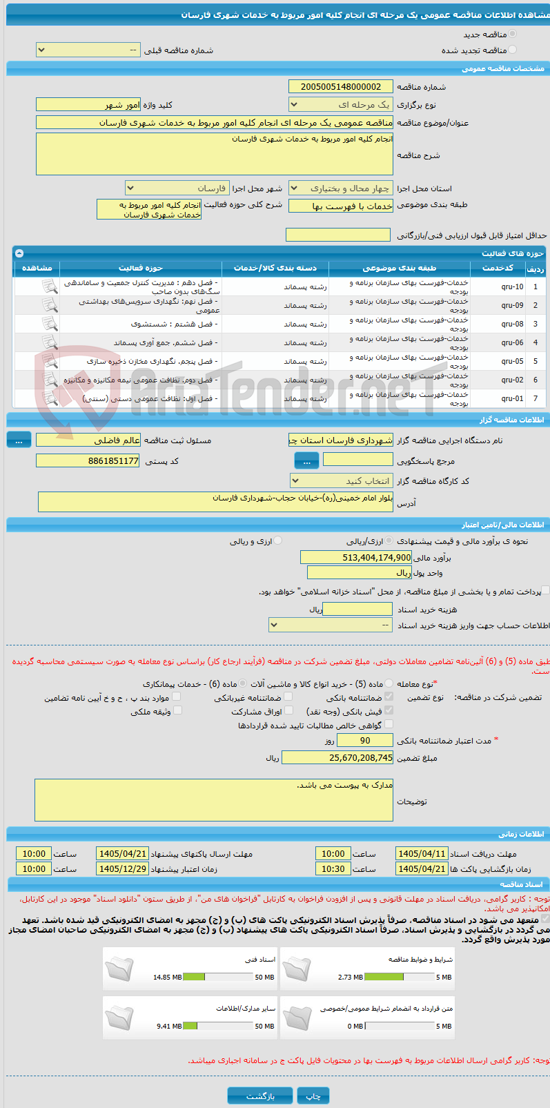 تصویر کوچک آگهی مناقصه عمومی یک مرحله ای انجام کلیه امور مربوط به خدمات شهری فارسان