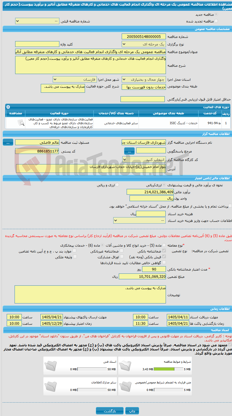 تصویر کوچک آگهی مناقصه عمومی یک مرحله ای واگذاری انجام فعالیت های خدماتی و کارهای متفرقه مطابق آنالیز و برآورد پیوست.(حجم کار معین) 