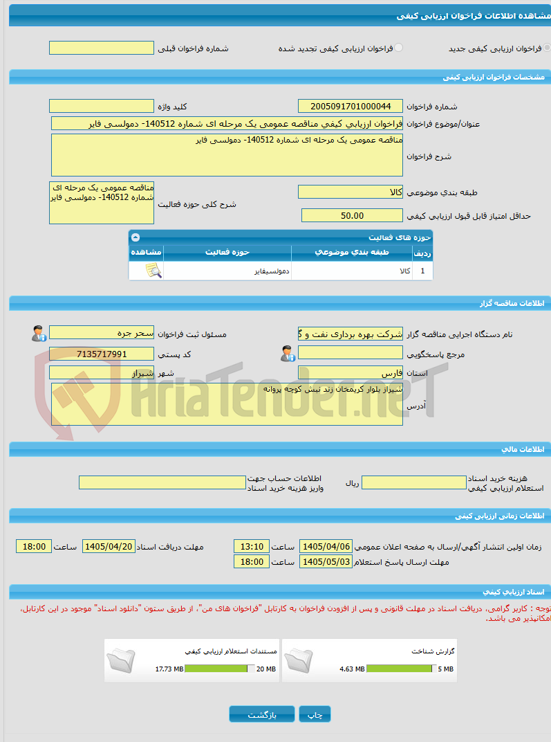 تصویر کوچک آگهی فراخوان ارزیابی کیفی مناقصه عمومی یک مرحله ای شماره 140512- دمولسی فایر