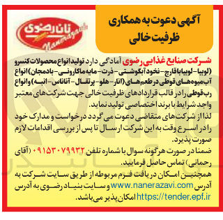 تصویر کوچک آگهی دعوت به همکاری ظرفیت خالی جهت تولید انواع محصولات کنسرو، آب میوه و رب قوطی