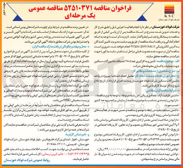 تصویر کوچک آگهی تامین و به کارگیری تعداد ۲۸ دستگاه ماشین آلات سنگین جهت عملیات پاکسازی محوطه های شرکت