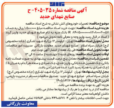 تصویر کوچک آگهی تعمیرات خودروهای آتش نشانی