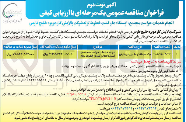 تصویر کوچک آگهی انجام خدمات حراست مجتمع، ایستگاه ها و گشت خطوط لوله