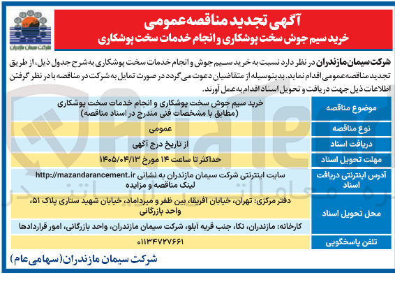 تصویر کوچک آگهی خرید سیم جوش سخت پوشکاری و انجام خدمات سخت پوشکاری