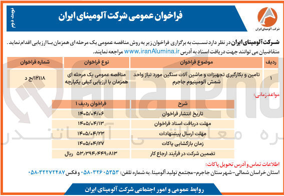 تصویر کوچک آگهی تامین و بکارگیری تجهیزات و ماشین آلات سنگین مورد نیاز واحد شمش آلومینیوم جاجرم