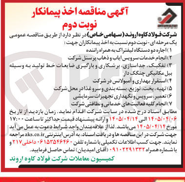 تصویر کوچک آگهی انجام کلیه فعالیتهای خدماتی و نظافتی شرکت
