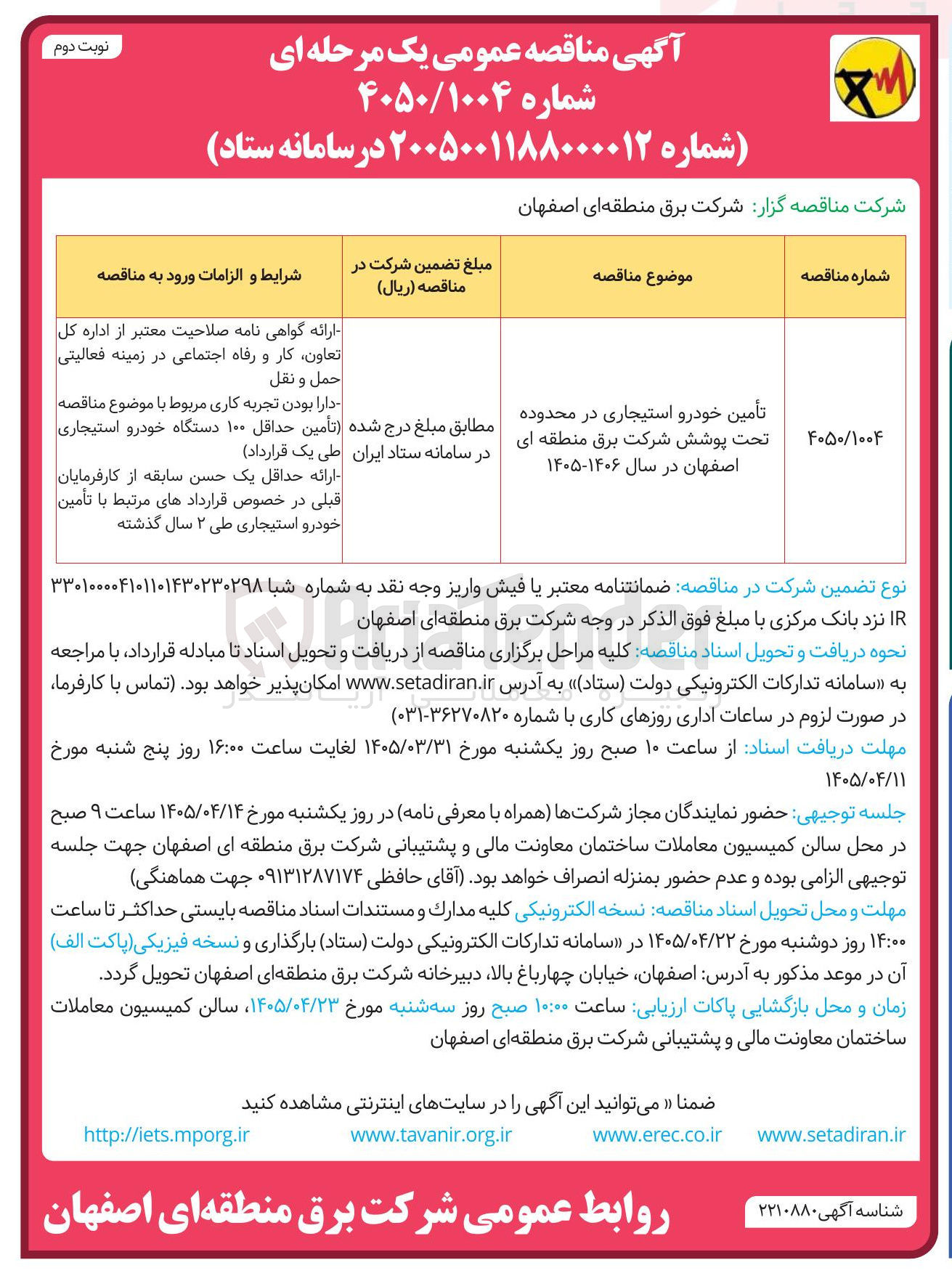 تصویر کوچک آگهی تأمین خودرو استیجاری در محدوده تحت پوشش شرکت برق منطقه ای اصفهان