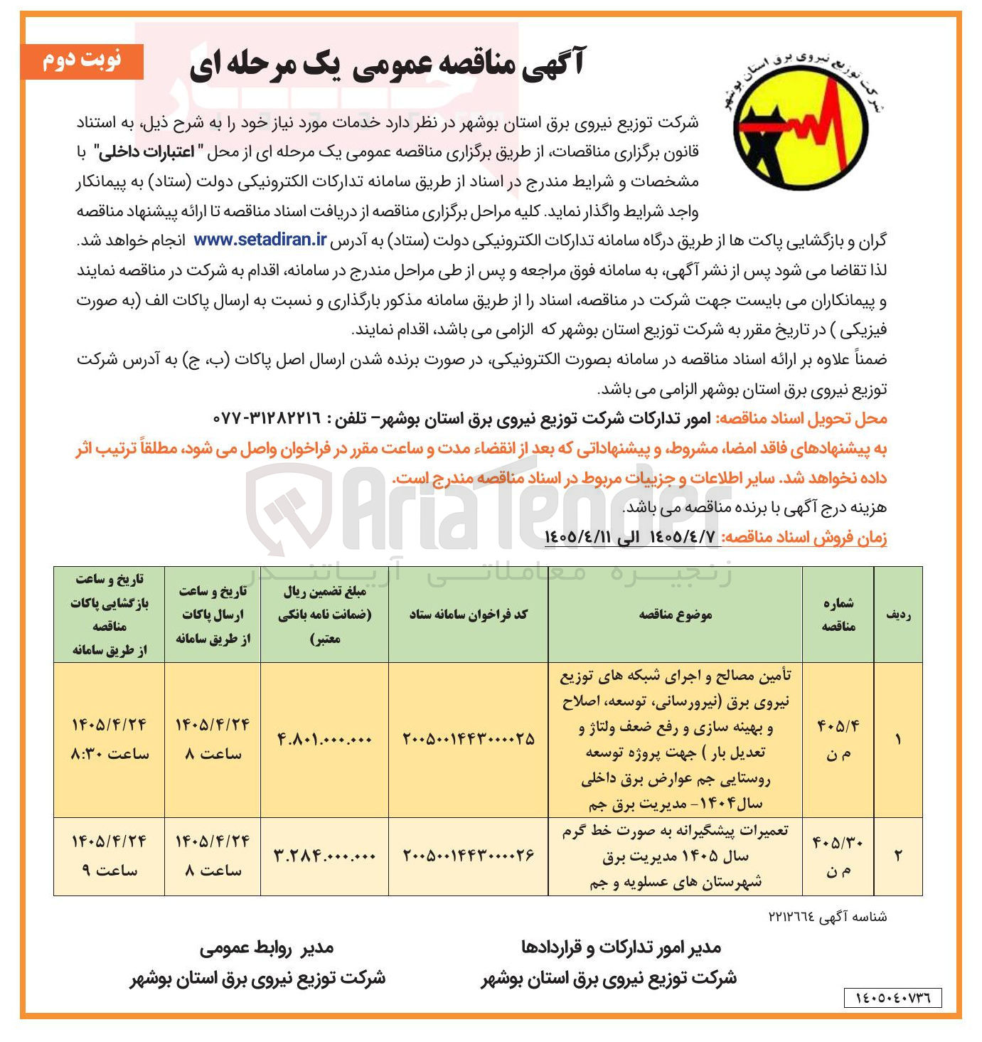 تصویر کوچک آگهی  تأمین مصالح و اجرای شبکه های توزیع نیروی برق (نیرورسانی، توسعه، اصلاح و بهینه سازی و رفع ضعف ولتاژ و تعدیل بار) جهت پروژه توسعه روستایی جم عوارض برق داخلی سال ۱۴۰۴ 