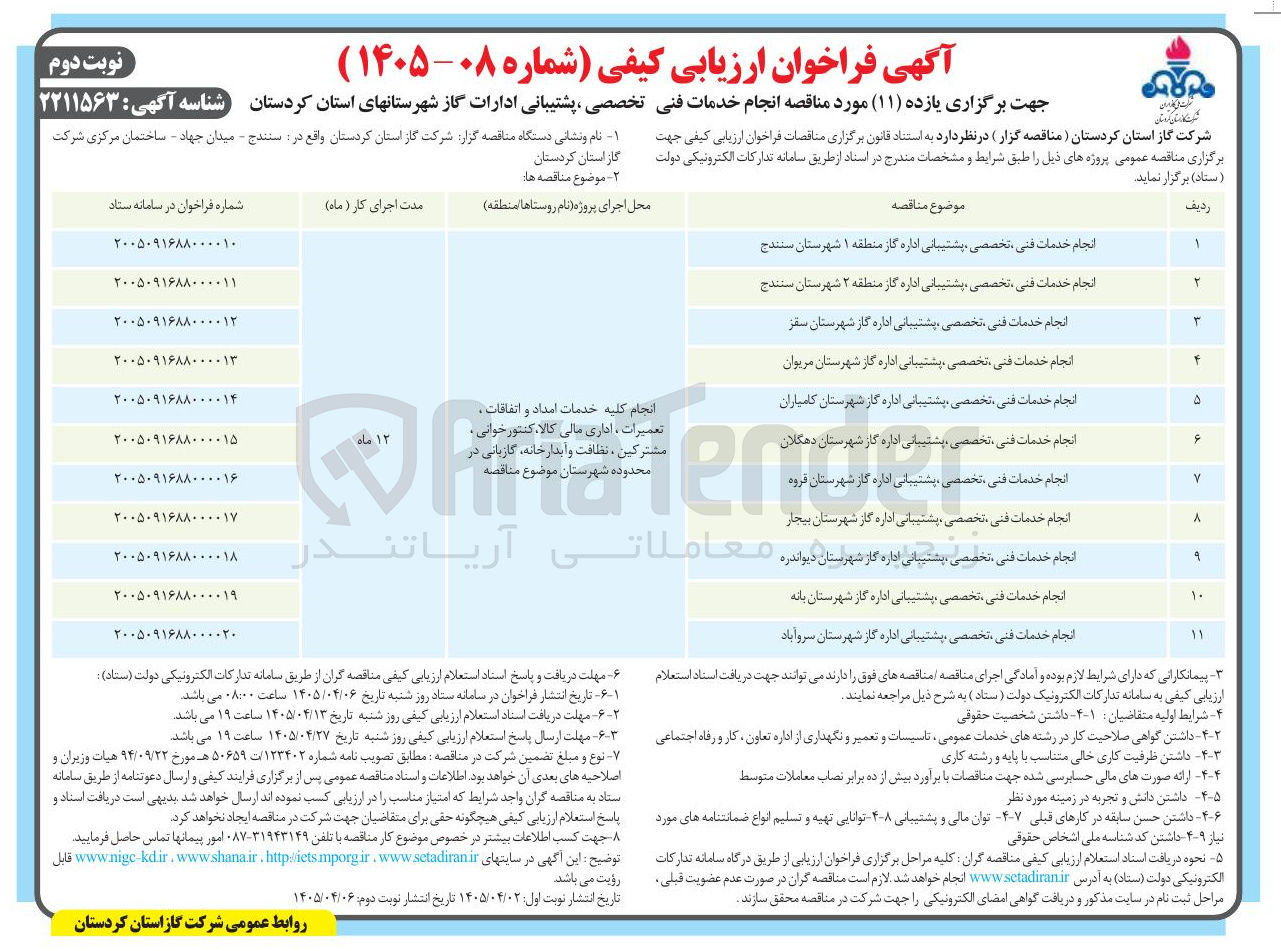 تصویر کوچک آگهی انجام خدمات فنی تخصصی و پشتیبانی اداره گاز شهرستان سروآباد  