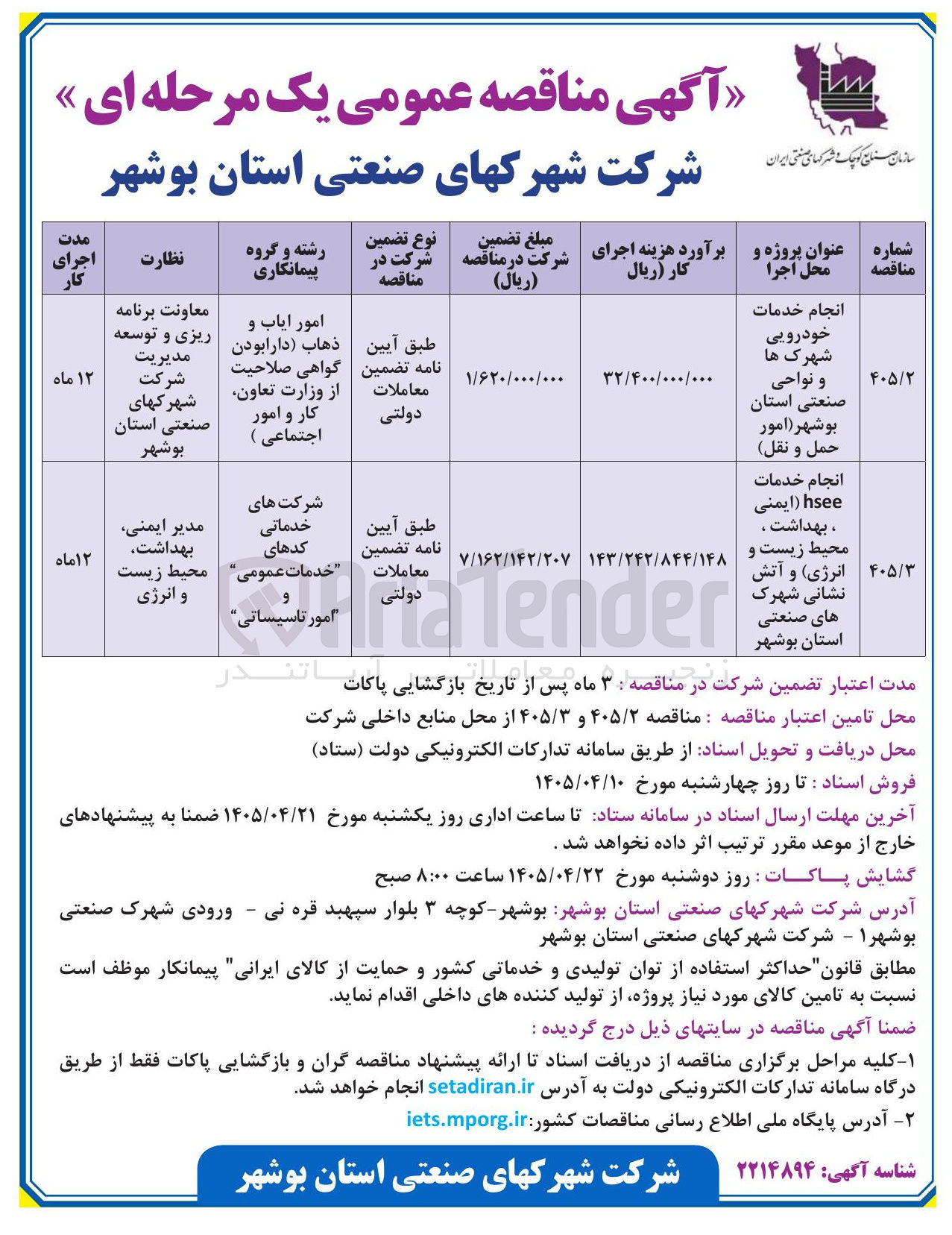 تصویر کوچک آگهی انجام خدمات خودرویی شهرک ها و نواحی صنعتی استان بوشهر (امور حمل و نقل)
