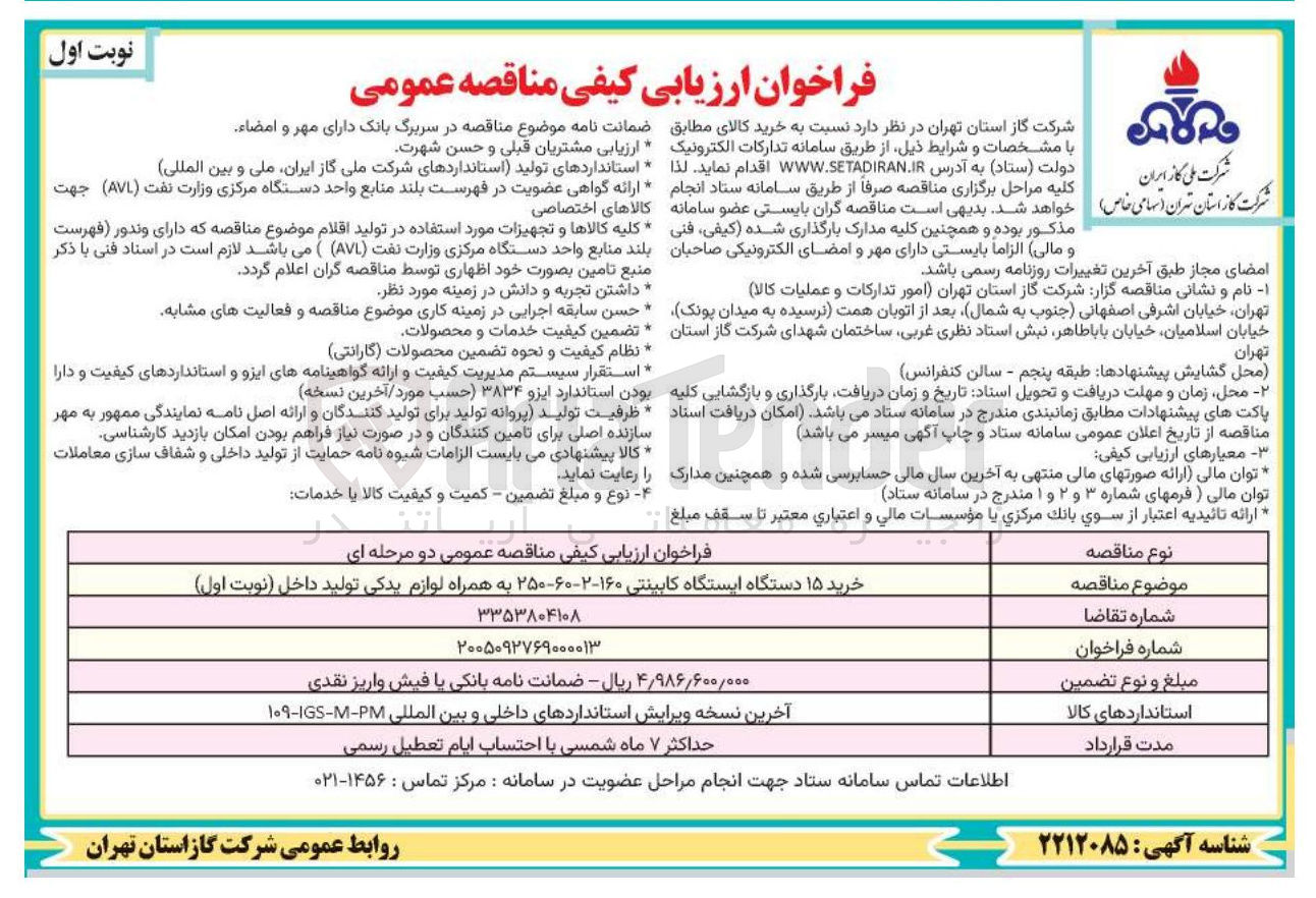 تصویر کوچک آگهی خرید ۱۵ دستگاه ایستگاه کابینتی ۱۶۰-۲-۶۰-۲۵۰ به همراه لوازم یدکی تولید داخل (نوبت اول)