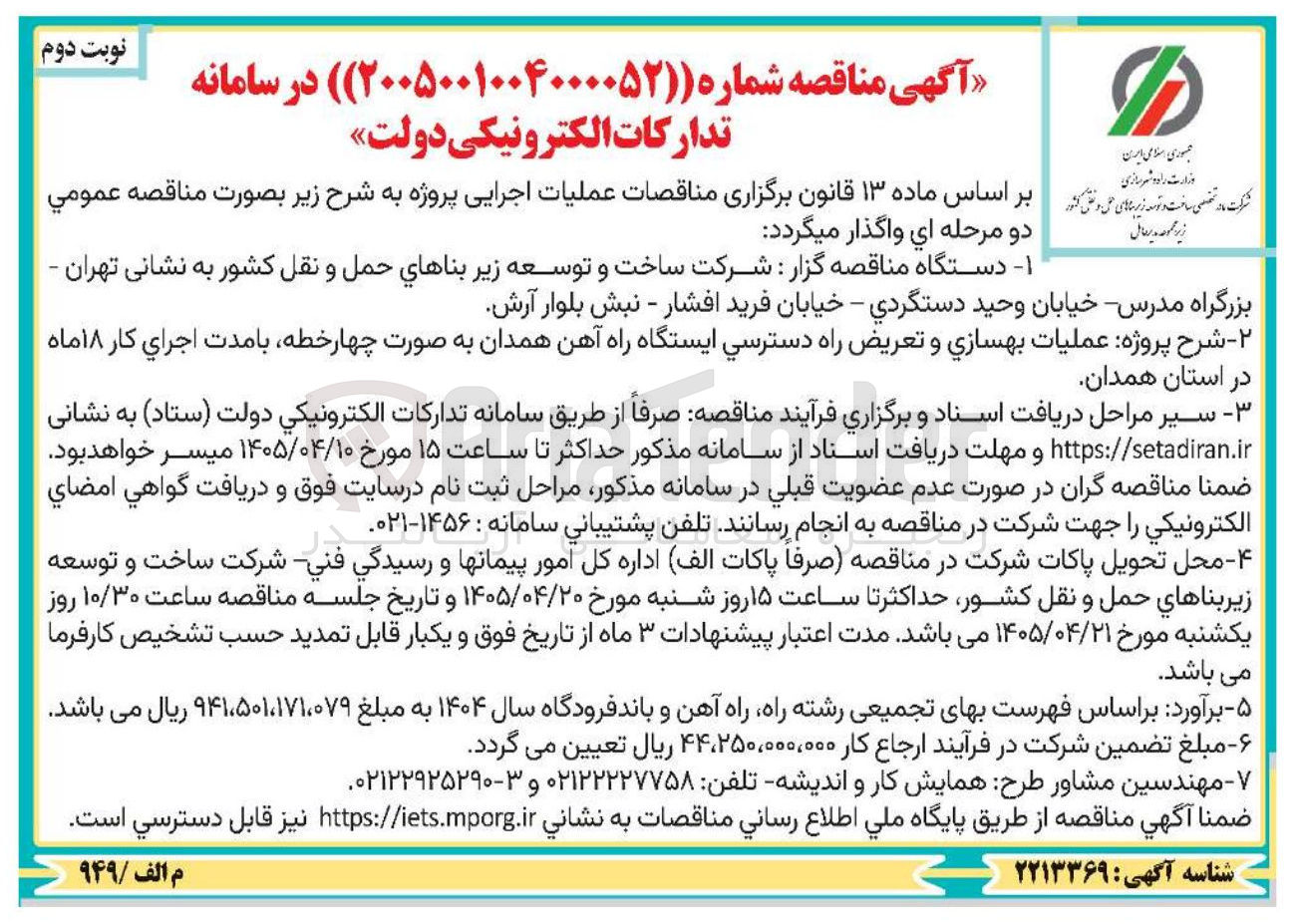 تصویر کوچک آگهی عملیات بهسازی و تعریض راه دسترسی ایستگاه راه آهن همدان