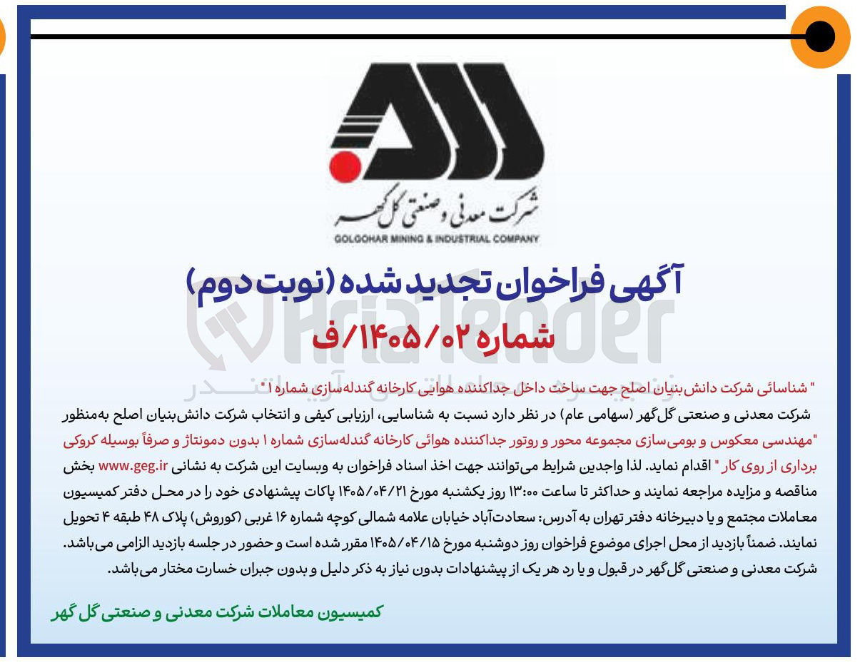 تصویر کوچک آگهی مهندسی معکوس و بومی سازی مجموعه محور و روتور جدا کننده هوائی کارخانه گندله سازی شماره 1 بدون دمونتاژ و صرفاً بوسیله کروکی برداری از روی کار