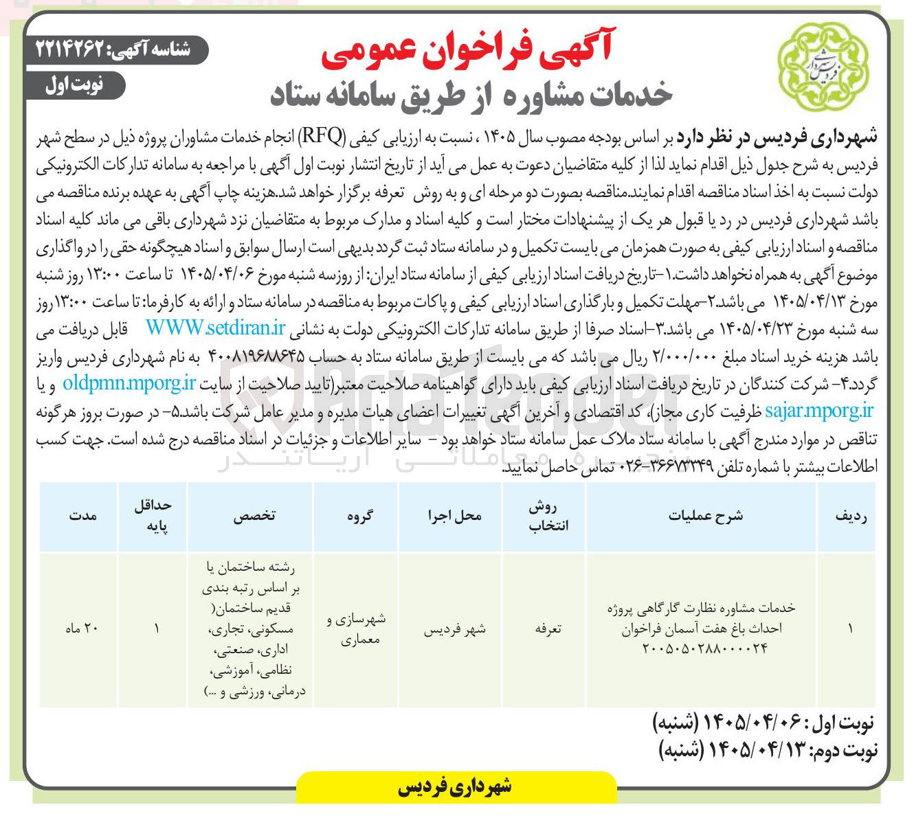 تصویر کوچک آگهی خدمات مشاوره نظارت کارگاهی پروژه احداث باغ هفت آسمان