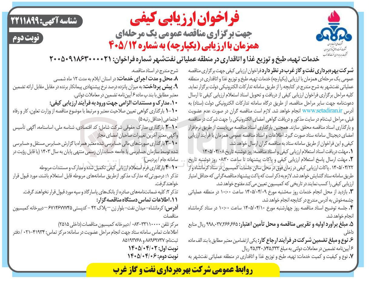 تصویر کوچک آگهی خدمات تهیه، طبخ و توزیع غذا و اتاقداری در منطقه عملیاتی نفت شهر