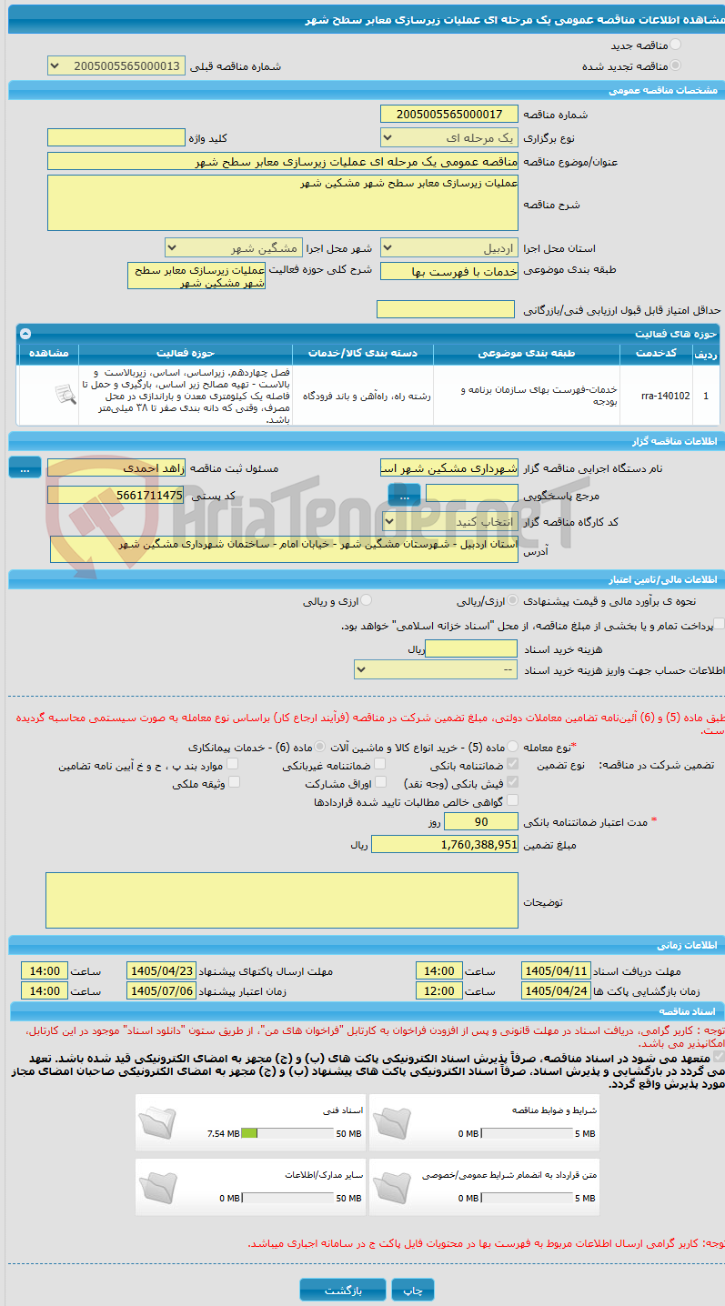 تصویر کوچک آگهی مناقصه عمومی یک مرحله ای عملیات زیرسازی معابر سطح شهر